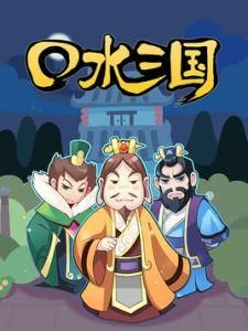 口水三國 口水三國