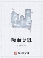 吸血黨魁 吸血黨魁