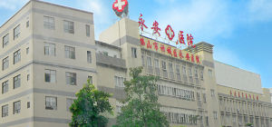 佛山市永安醫院 佛山市永安醫院