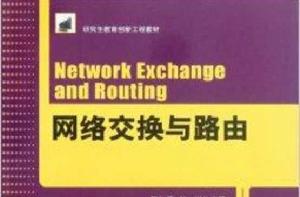 網路交換與路由 網路交換與路由