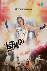 讓我滾蛋 讓我滾蛋