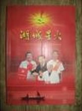 湖城星火 湖城星火