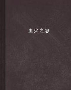 血火之怒 血火之怒