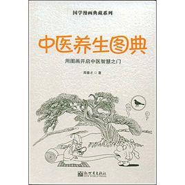 中醫養生圖典 中醫養生圖典