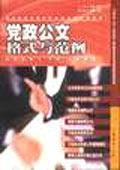 黨政公文格式與範例 黨政公文格式與範例