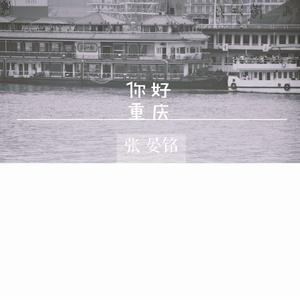 你好重慶 你好重慶