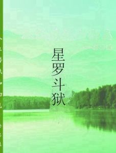 星羅斗獄 星羅斗獄