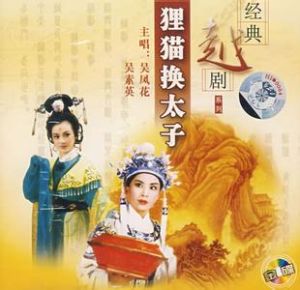 狸貓換太子[民間傳說]