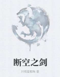 斷空之劍 斷空之劍