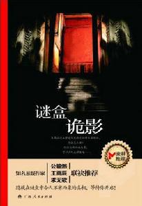 迷盒詭影 迷盒詭影