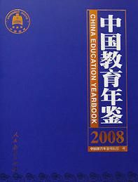 《中國教育年鑑》