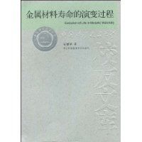 金屬材料壽命的演變過程 金屬材料壽命的演變過程