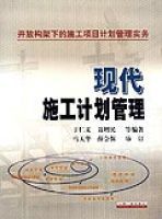 現代施工計畫管理 現代施工計畫管理
