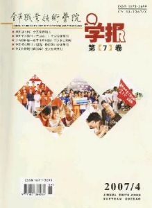 《金華職業技術學院學報》 《金華職業技術學院學報》
