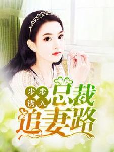步步誘入:總裁追妻路 步步誘入:總裁追妻路