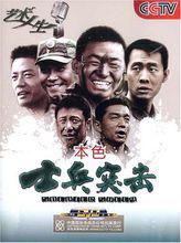 藝術人生士兵突擊