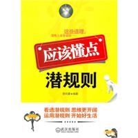 《應該懂點潛規則》 《應該懂點潛規則》