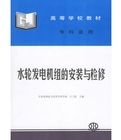 《水輪發電機組的安裝與檢修》 《水輪發電機組的安裝與檢修》