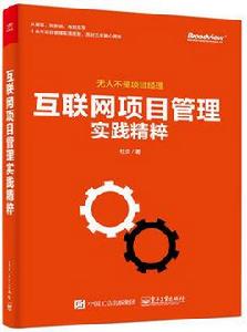 網際網路項目管理實踐精粹 網際網路項目管理實踐精粹