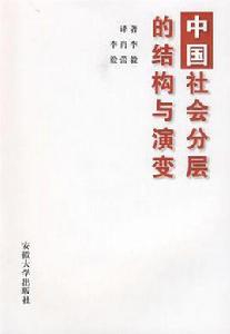 中國社會分層的結構與演變 中國社會分層的結構與演變