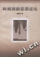 《嶺南維新思想述論》 《嶺南維新思想述論》