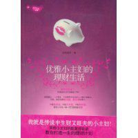 優雅小主婦的理財生活