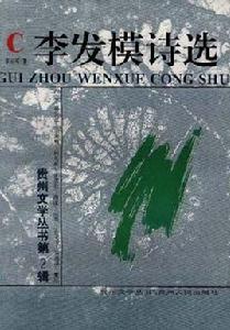 李發模詩選 李發模詩選