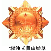 韋國清一級獨立自由勳章