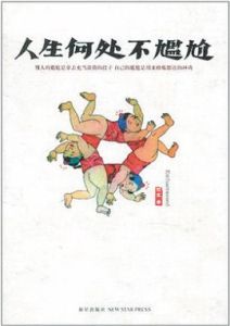 人生何處不尷尬 人生何處不尷尬