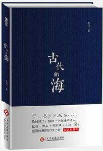 古代的海 古代的海
