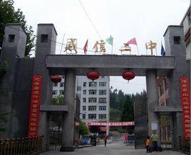 威信縣第二中學 威信縣第二中學
