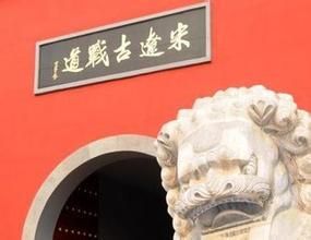 雄縣宋遼古戰道