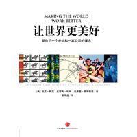 讓世界更美好:塑造了一個世紀和一家公司的理念 讓世界更美好:塑造了一個世紀和一家公司的理念