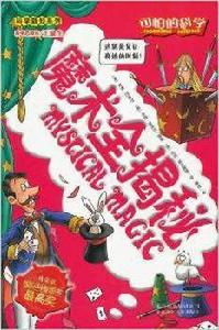 魔術全揭秘 魔術全揭秘