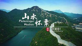 懷柔城市形象宣傳片 懷柔城市形象宣傳片