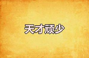 天才頑少 天才頑少