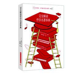 完全解讀哲學名著事典 完全解讀哲學名著事典