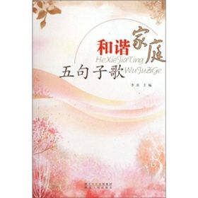 《和諧家庭五句子歌》 《和諧家庭五句子歌》