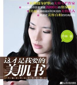 這才是我要的美肌書 這才是我要的美肌書