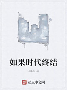 如果時代終結