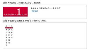 深圳公交大梅沙假日專線1路 深圳公交大梅沙假日專線1路