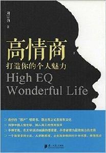 高情商:打造你的個人魅力 高情商:打造你的個人魅力