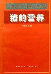 豬的營養 豬的營養