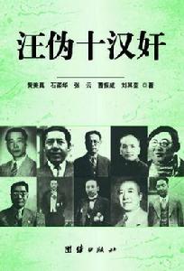 汪偽十漢奸 汪偽十漢奸