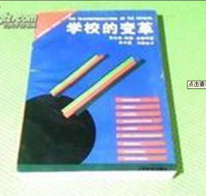 學校的變革 學校的變革