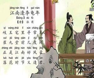 江南逢李龜年 江南逢李龜年