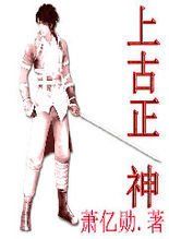 上古正神 上古正神