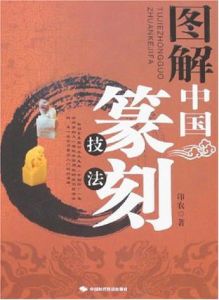 圖解中國篆刻技法