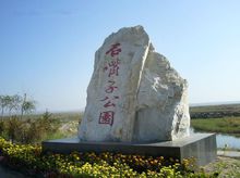 石嘴山石嘴子公園