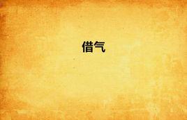 借氣 借氣